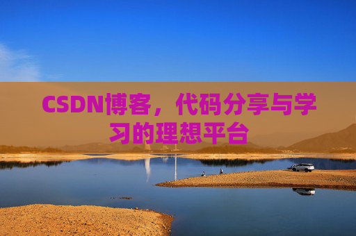 CSDN博客，代码分享与学习的理想平台
